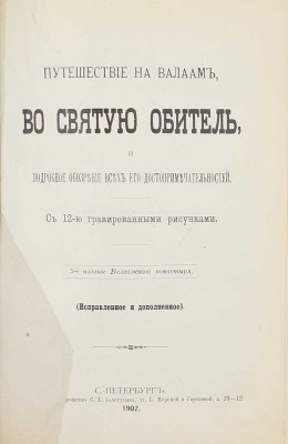 Конволют из трех изданий, посвященных Валаамскому монастырю: